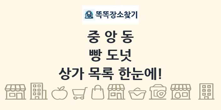 중앙동 빵 도넛 상가 목록 및 정보