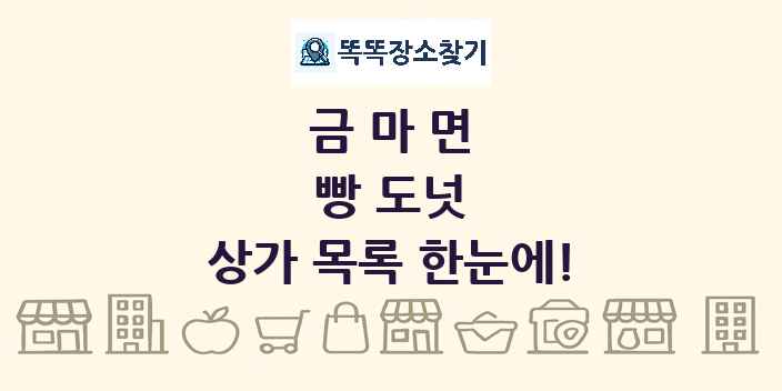금마면 빵 도넛 상가 목록 및 정보