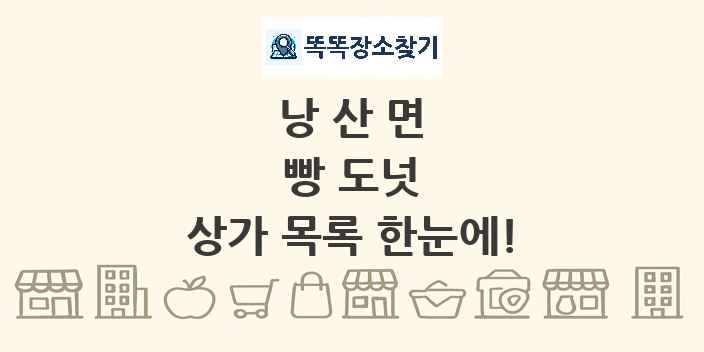 낭산면 빵 도넛 상가 목록 및 정보