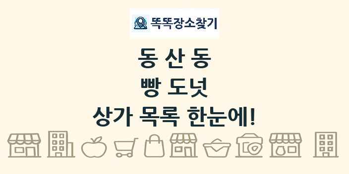 동산동 빵 도넛 상가 목록 및 정보