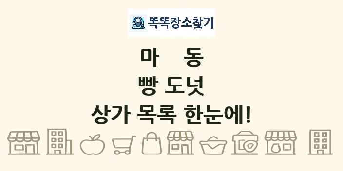 마동 빵 도넛 상가 목록 및 정보