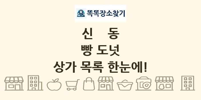 신동 빵 도넛 상가 목록 및 정보