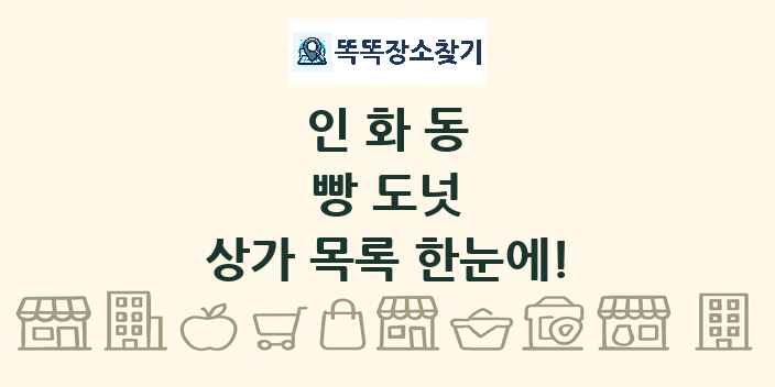 인화동 빵 도넛 상가 목록 및 정보