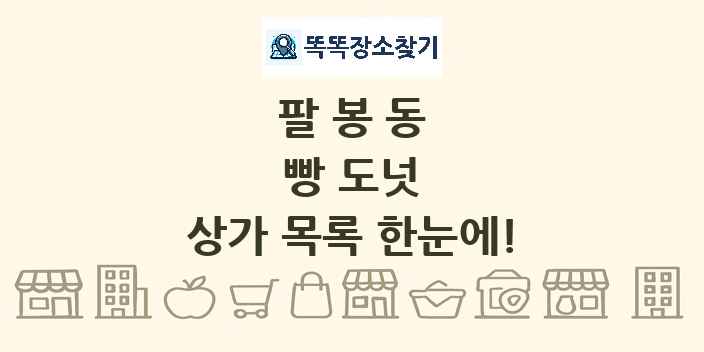팔봉동 빵 도넛 상가 목록 및 정보