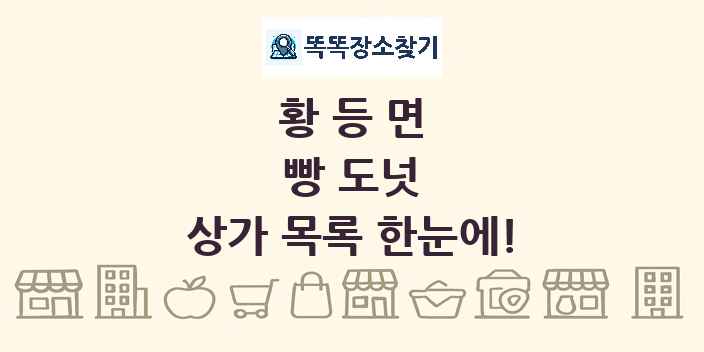 황등면 빵 도넛 상가 목록 및 정보