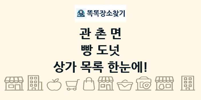 관촌면 빵 도넛 상가 목록 및 정보