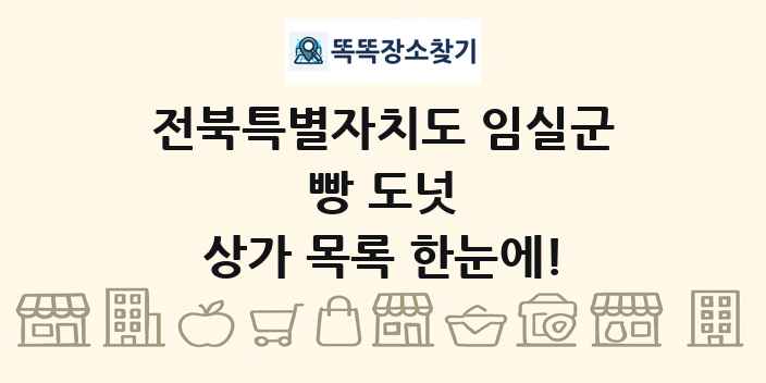 전북특별자치도 임실군 빵 도넛 상가 목록 및 정보