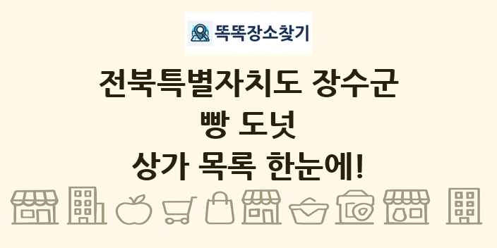 전북특별자치도 장수군 빵 도넛 상가 목록 및 정보