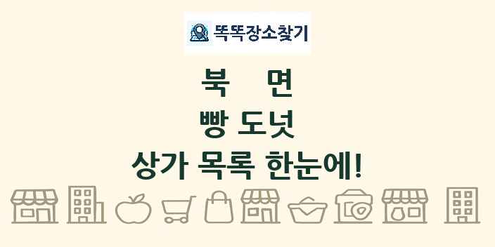 북면 빵 도넛 상가 목록 및 정보