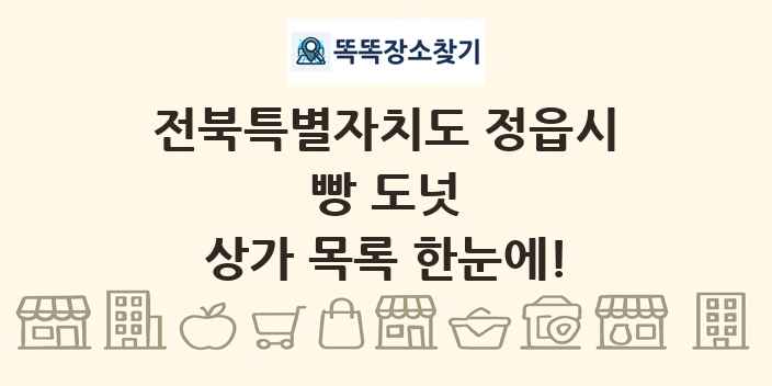 전북특별자치도 정읍시 빵 도넛 상가 목록 및 정보