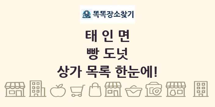 태인면 빵 도넛 상가 목록 및 정보
