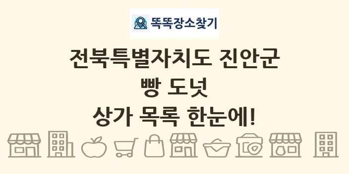 전북특별자치도 진안군 빵 도넛 상가 목록 및 정보