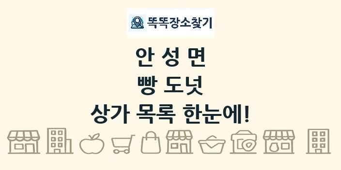 안성면 빵 도넛 상가 목록 및 정보