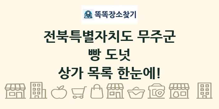 전북특별자치도 무주군 빵 도넛 상가 목록 및 정보