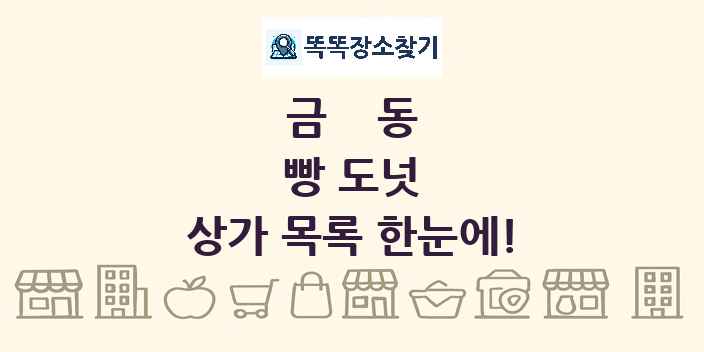 금동 빵 도넛 상가 목록 및 정보
