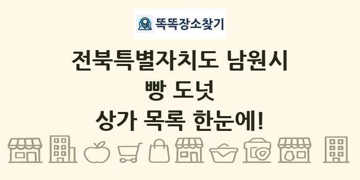전북특별자치도 남원시 빵 도넛 상가 목록 및 정보