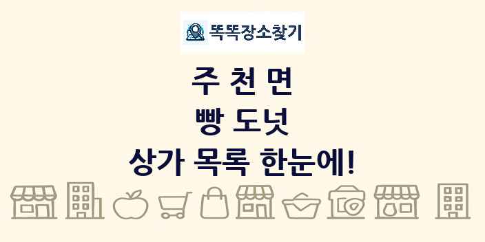 주천면 빵 도넛 상가 목록 및 정보