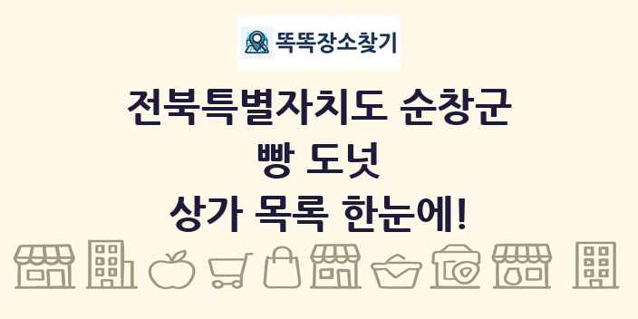 전북특별자치도 순창군 빵 도넛 상가 목록 및 정보