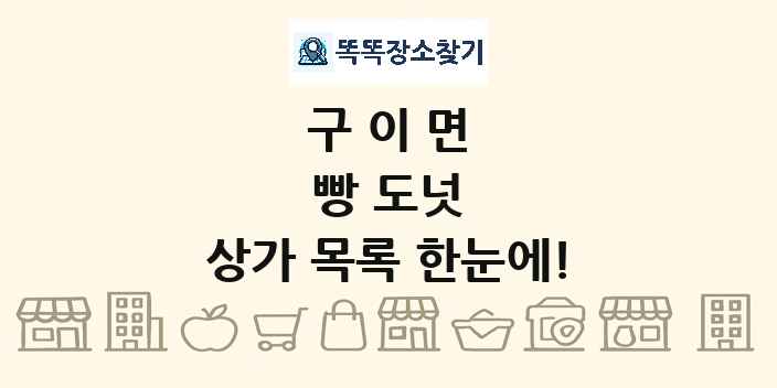 구이면 빵 도넛 상가 목록 및 정보