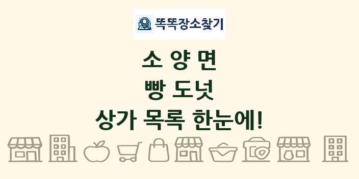 소양면 빵 도넛 상가 목록 및 정보