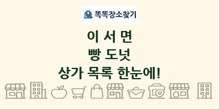 이서면 빵 도넛 상가 목록 및 정보