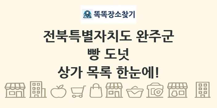 전북특별자치도 완주군 빵 도넛 상가 목록 및 정보