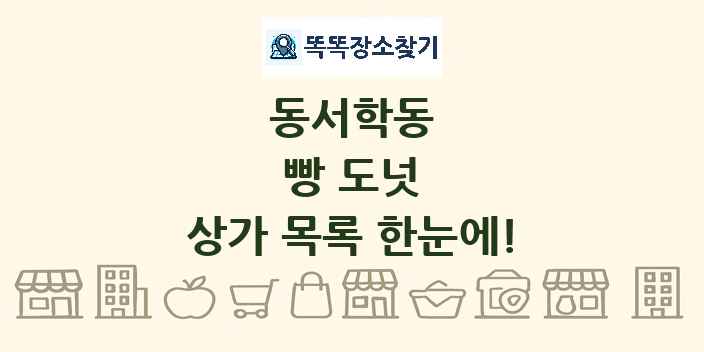 동서학동 빵 도넛 상가 목록 및 정보