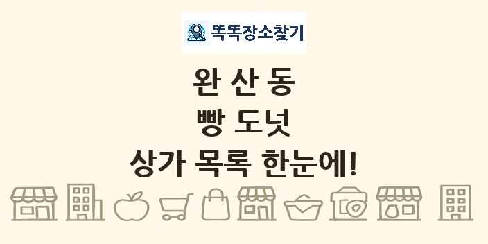 완산동 빵 도넛 상가 목록 및 정보