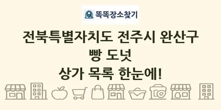 전북특별자치도 전주시 완산구 빵 도넛 상가 목록 및 정보