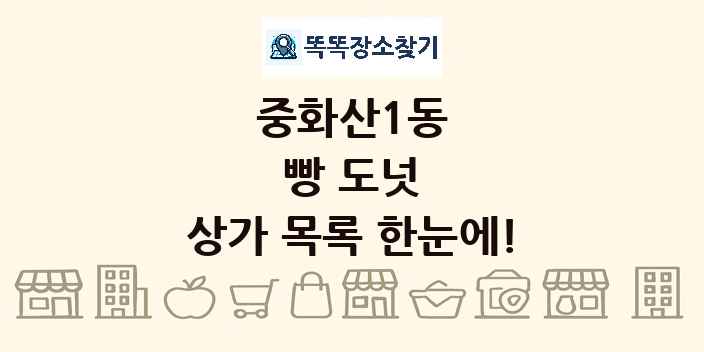 중화산1동 빵 도넛 상가 목록 및 정보
