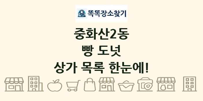 중화산2동 빵 도넛 상가 목록 및 정보