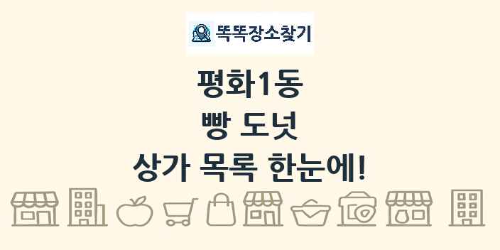 평화1동 빵 도넛 상가 목록 및 정보