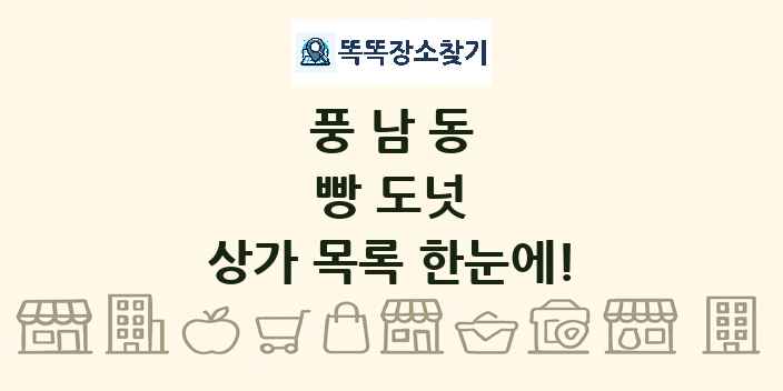 풍남동 빵 도넛 상가 목록 및 정보