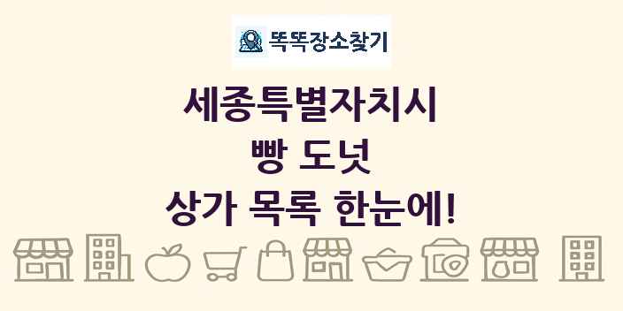 세종특별자치시 빵 도넛 상가 목록 및 정보