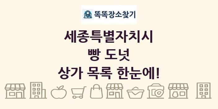 세종특별자치시 빵 도넛 상가 목록 및 정보