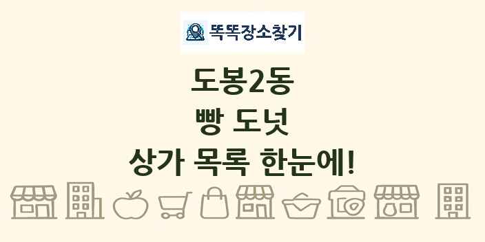 도봉2동 빵 도넛 상가 목록 및 정보