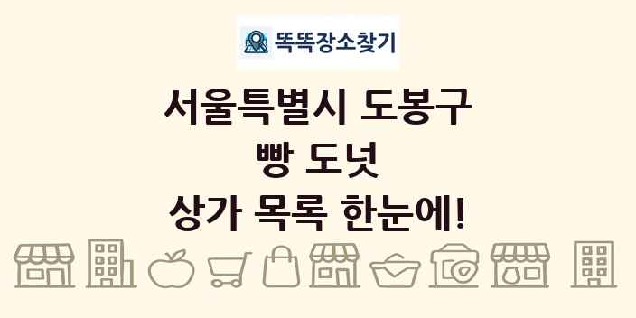 서울특별시 도봉구 빵 도넛 상가 목록 및 정보