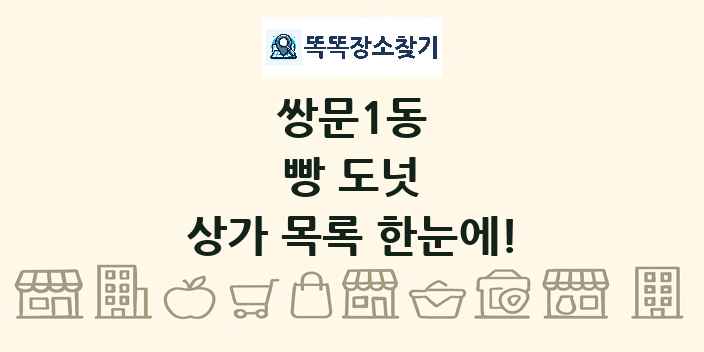 쌍문1동 빵 도넛 상가 목록 및 정보