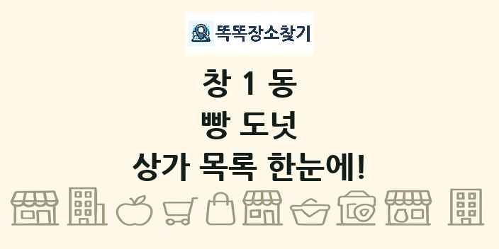 창1동 빵 도넛 상가 목록 및 정보