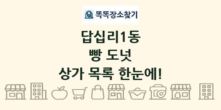 답십리1동 빵 도넛 상가 목록 및 정보
