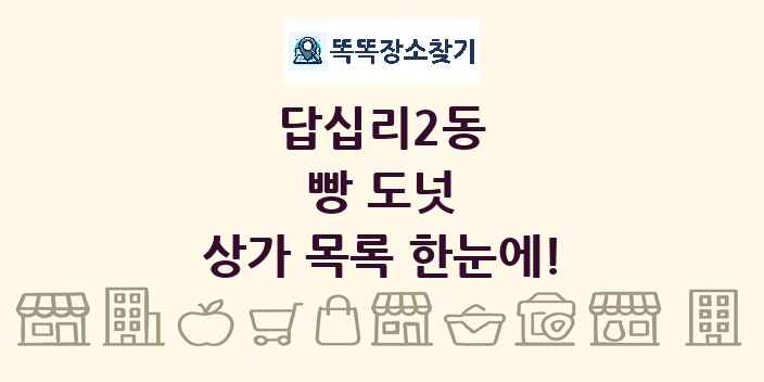 답십리2동 빵 도넛 상가 목록 및 정보