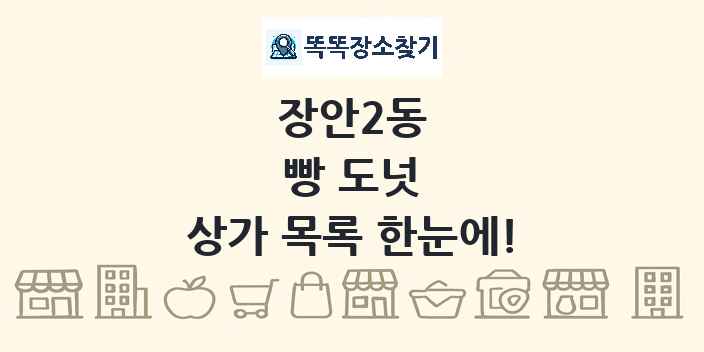 장안2동 빵 도넛 상가 목록 및 정보