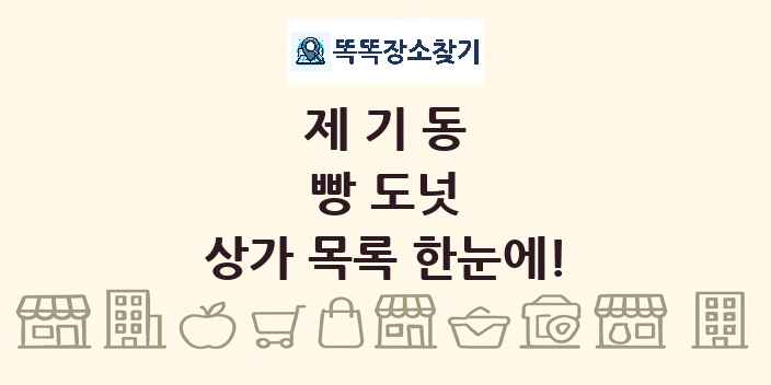 제기동 빵 도넛 상가 목록 및 정보