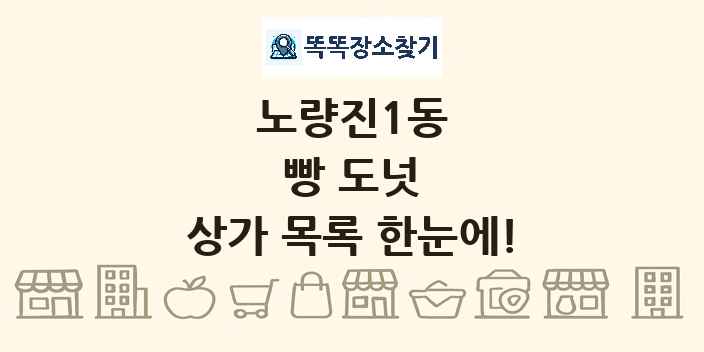 노량진1동 빵 도넛 상가 목록 및 정보