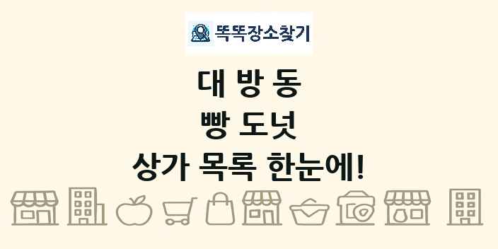 대방동 빵 도넛 상가 목록 및 정보