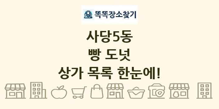 사당5동 빵 도넛 상가 목록 및 정보