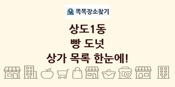 상도1동 빵 도넛 상가 목록 및 정보