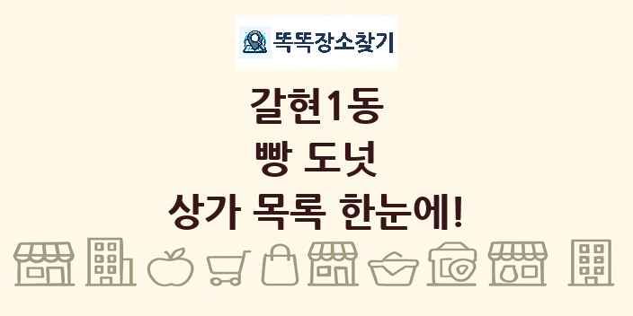 갈현1동 빵 도넛 상가 목록 및 정보