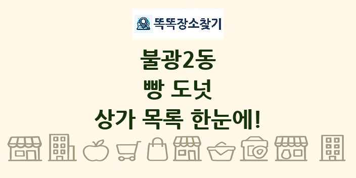 불광2동 빵 도넛 상가 목록 및 정보