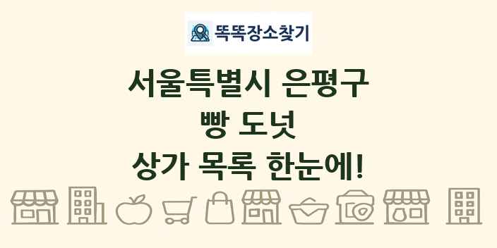 서울특별시 은평구 빵 도넛 상가 목록 및 정보